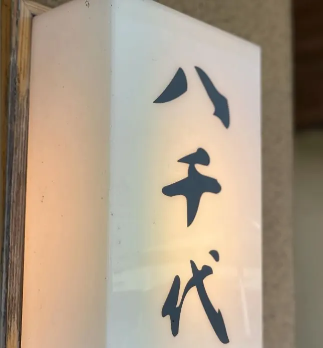 八千代の看板